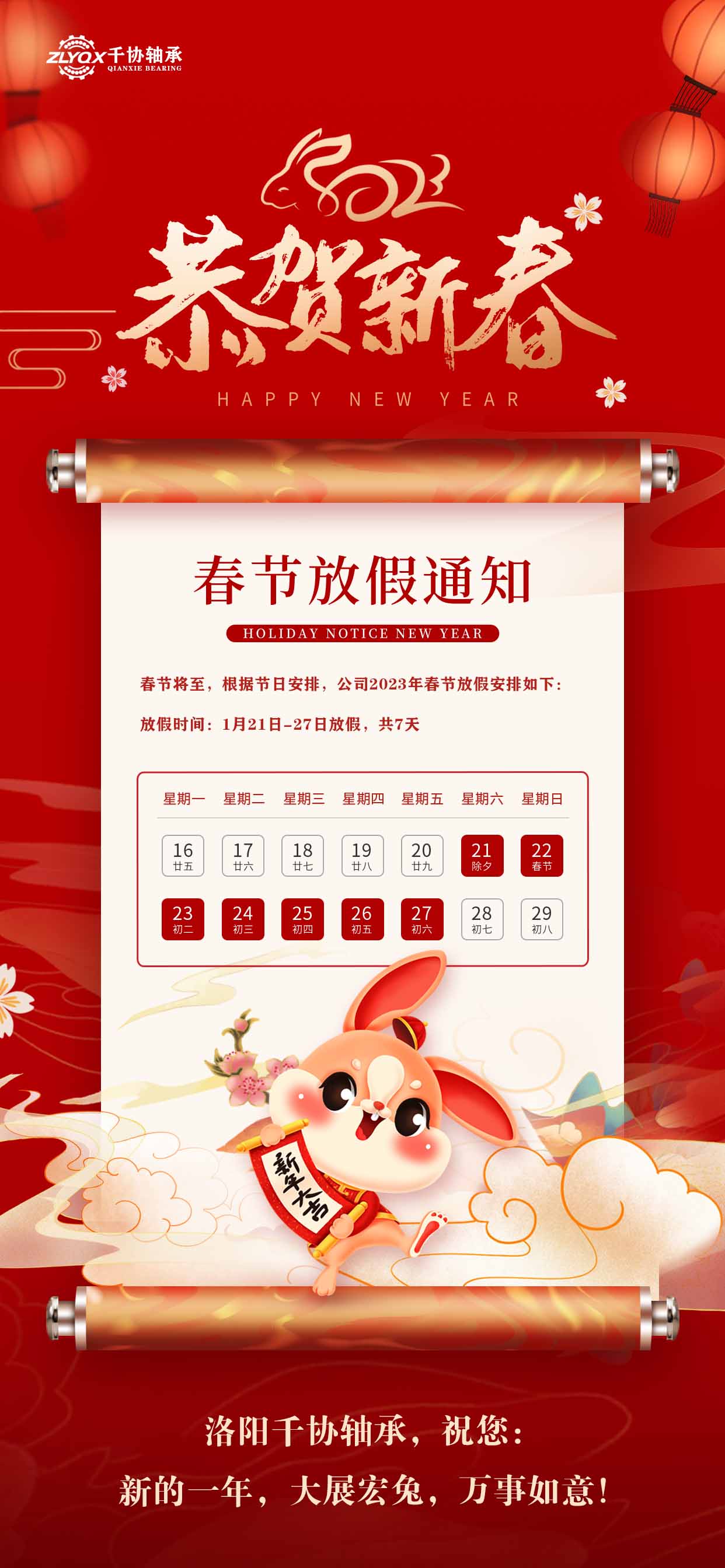 洛陽(yáng)千協(xié)軸承恭祝大家新年快樂(lè)，大展宏兔！